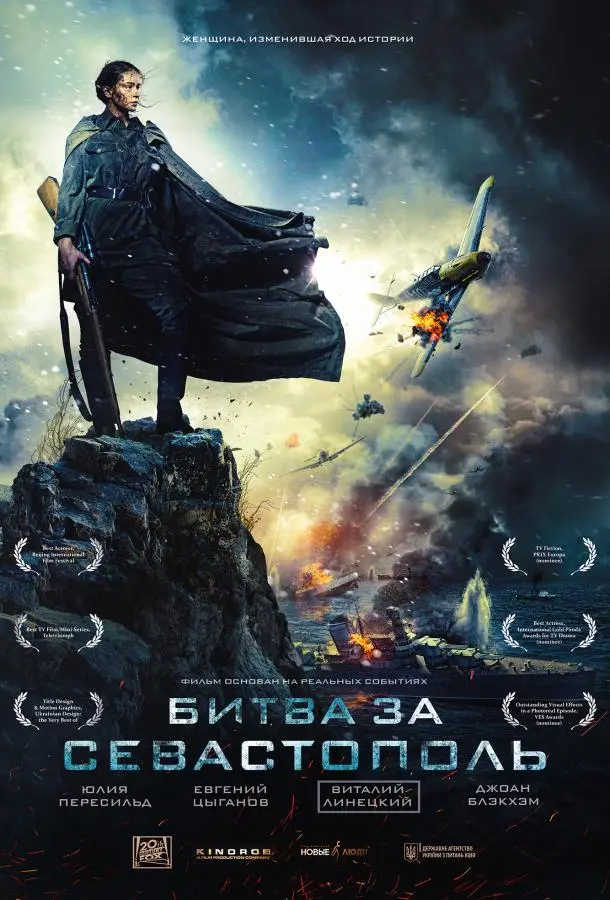 Битва за Севастополь русский сериал