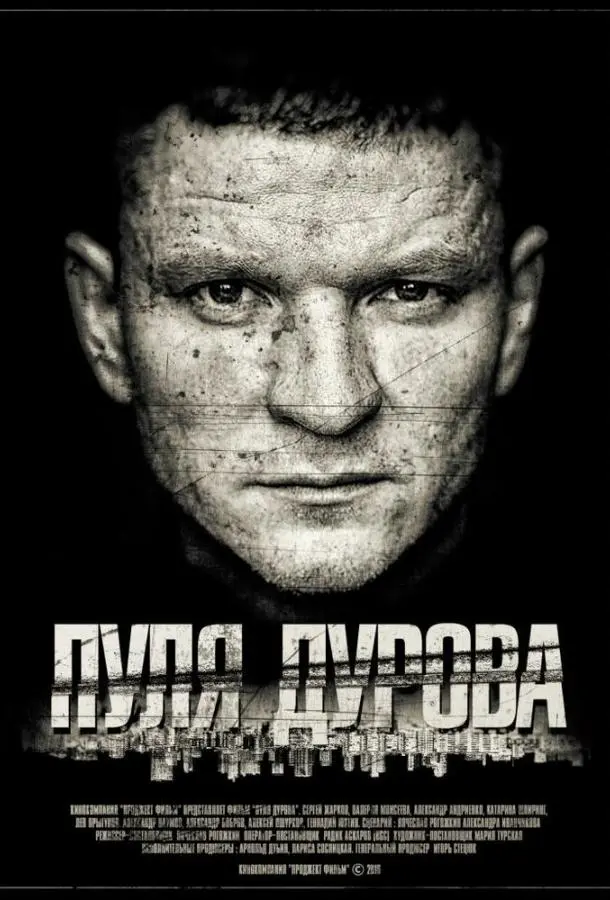 Пуля Дурова русский сериал