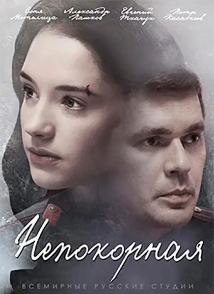 Непокорная русский сериал