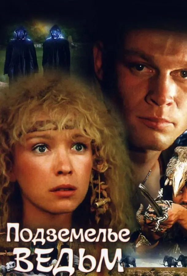 Подземелье ведьм русский сериал