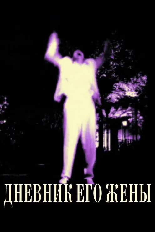 Дневник его жены русский сериал