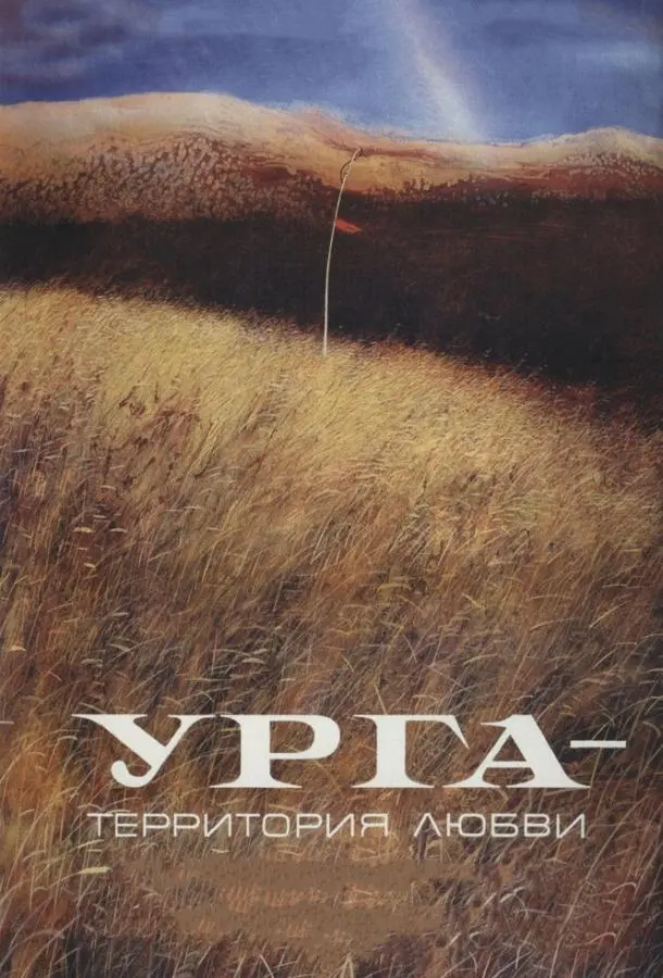 Урга: Территория любви русский сериал