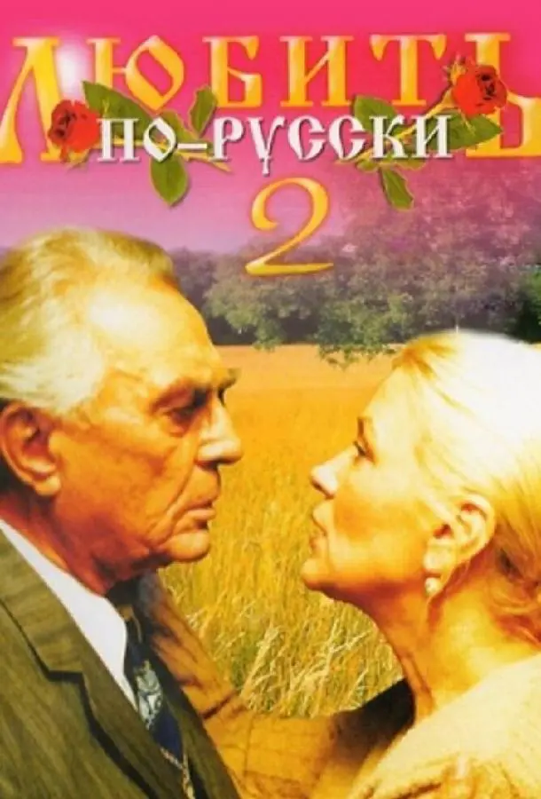 Любить по-русски 2 русский сериал