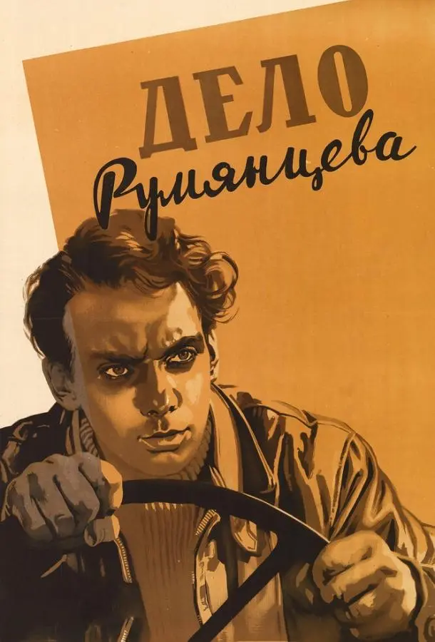 Дело Румянцева русский сериал
