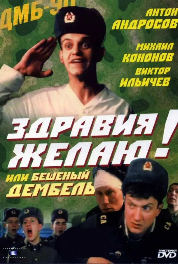 Здравия желаю! или Бешеный дембель русский сериал