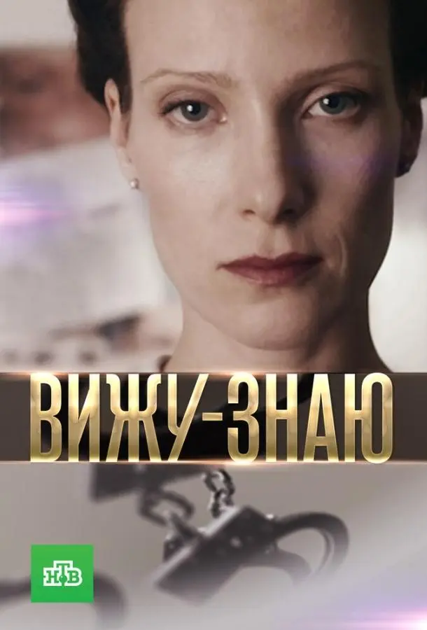 Вижу-Знаю русский сериал
