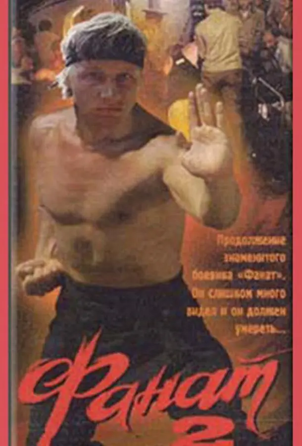 Фанат 2 русский сериал