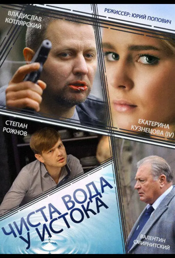 Чиста вода у истока русский сериал