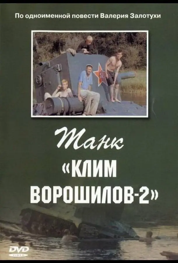 Танк Клим Ворошилов-2 русский сериал