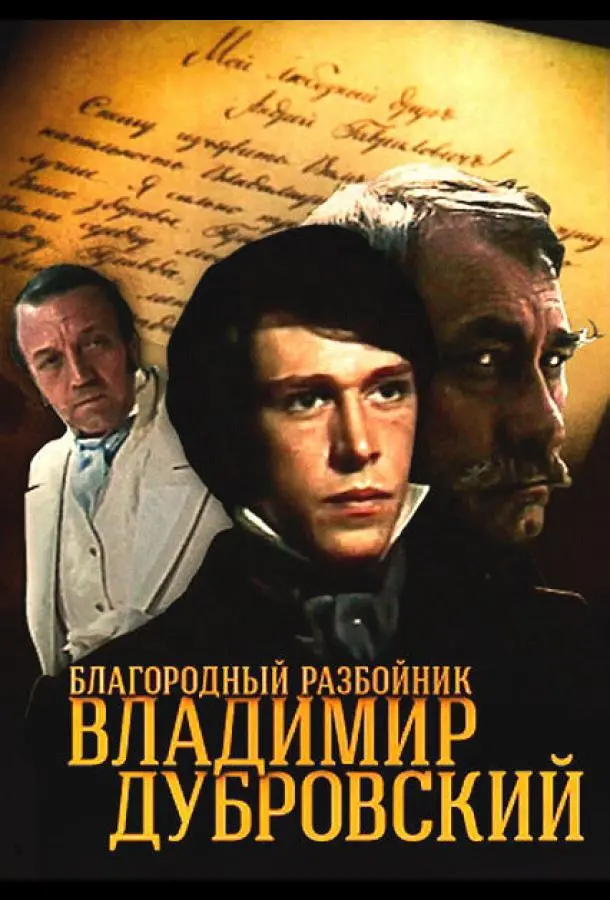 Благородный разбойник Владимир Дубровский русский сериал