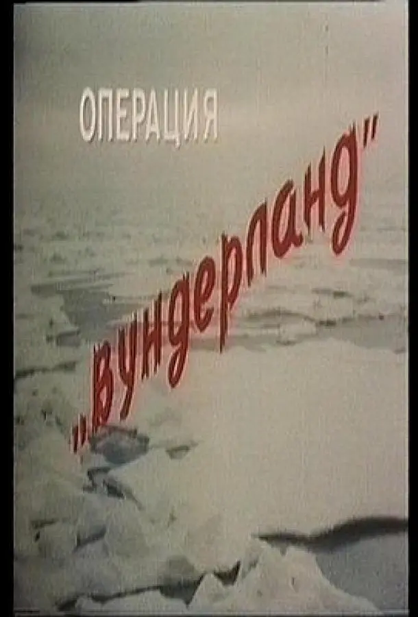 Операция «Вундерланд» русский сериал