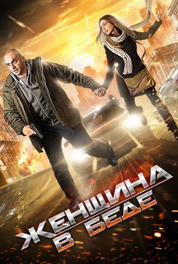 Женщина в беде русский сериал