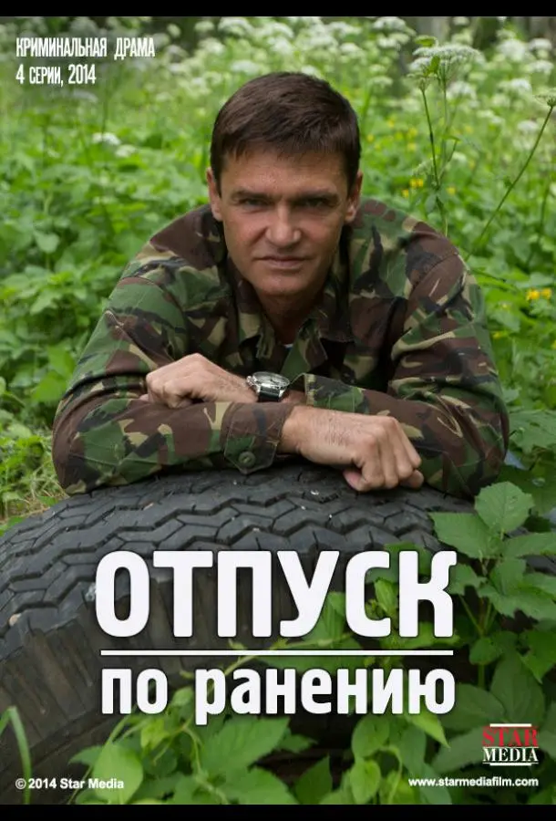 Отпуск по ранению русский сериал