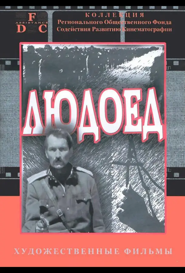Людоед русский сериал
