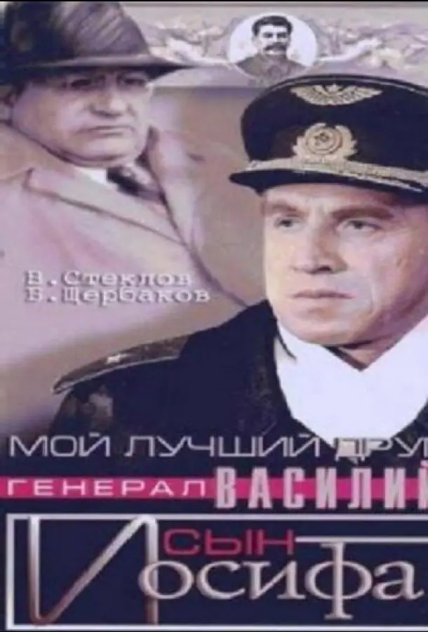 Мой лучший друг, генерал Василий, сын Иосифа русский сериал