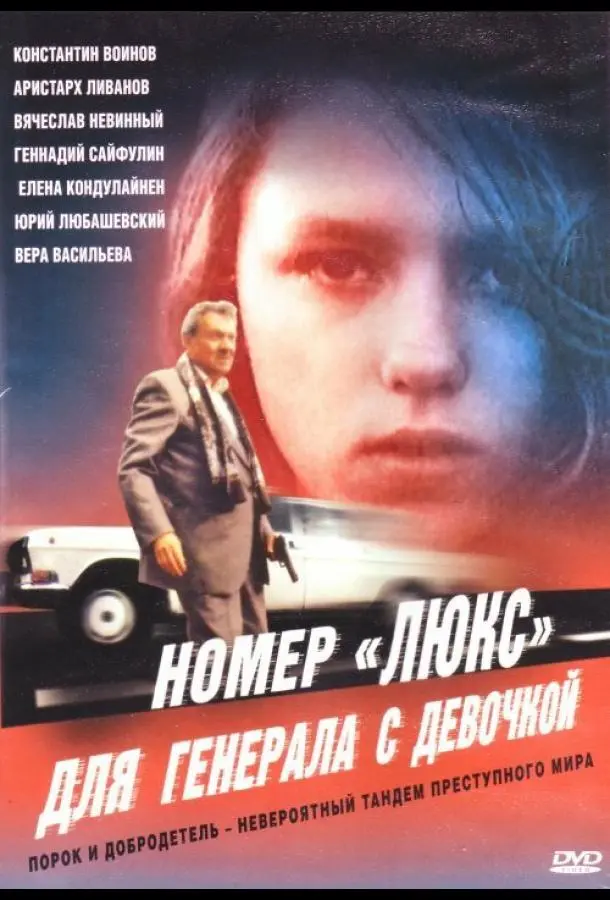Номер «Люкс» для генерала с девочкой русский сериал