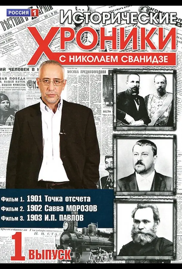 Исторические хроники с Николаем Сванидзе русский сериал