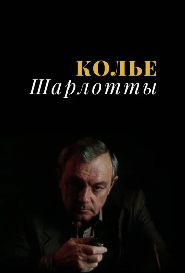 Колье Шарлотты русский сериал