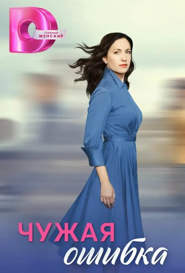 Чужая ошибка русский сериал
