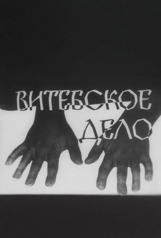 Витебское дело русский сериал