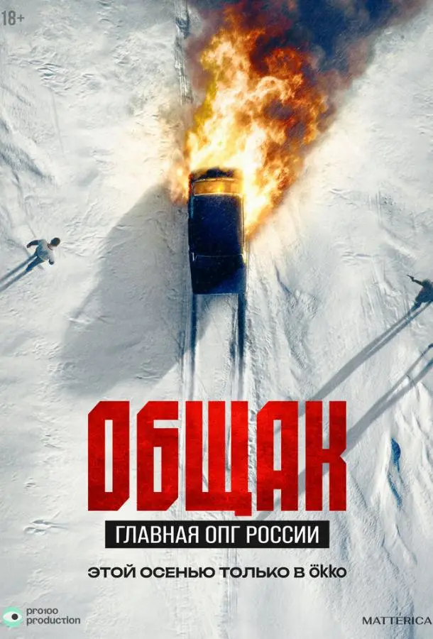 Общак. Главная ОПГ России русский сериал