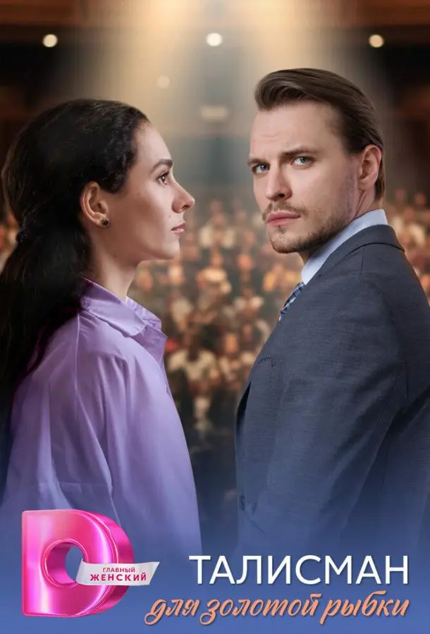 Талисман для золотой рыбки русский сериал