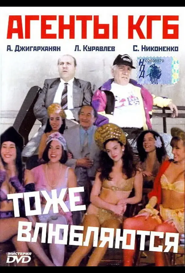 Агенты КГБ тоже влюбляются русский сериал