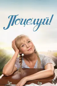 Поцелуй!