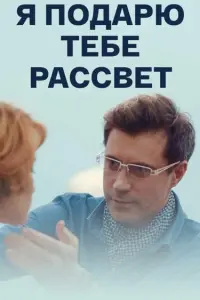 Я подарю тебе рассвет