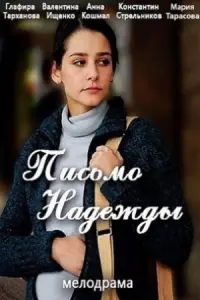 Письмо надежды