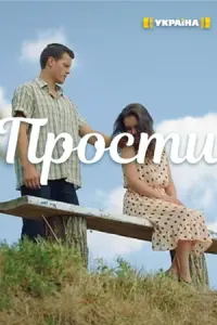 Прости