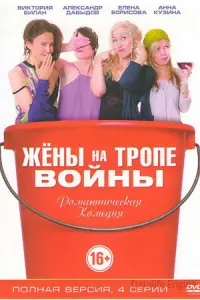Жены на тропе войны