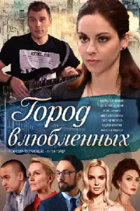 Город влюбленных