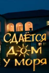 Сдаётся домик у моря