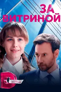 За витриной