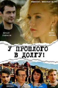У прошлого в долгу!