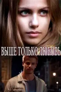 Выше только любовь