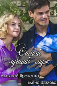Самый лучший муж