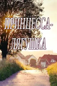 Принцесса-лягушка