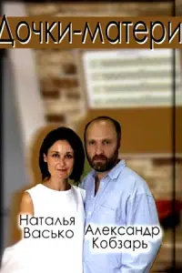 Дочки-матери