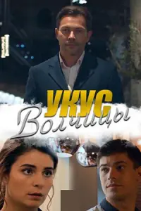 Укус волчицы