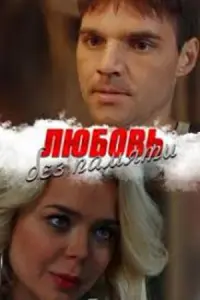 Забыть нельзя любить