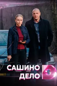 Сашино дело