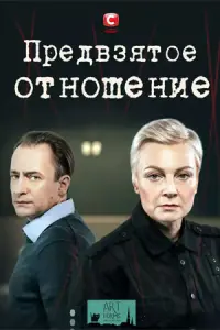 Предвзятое отношение