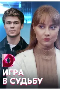 Игра в судьбу