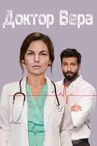 Доктор Вера