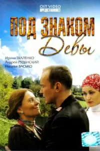 Под знаком девы
