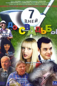 7 дней до свадьбы