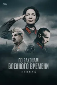 По законам военного времени. Сталинград
