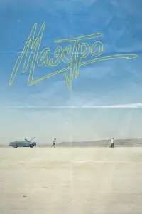 Маэстро